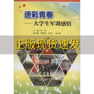 正版 迷彩青春大学生军训感悟张武暨南大学出版 包邮 社 书