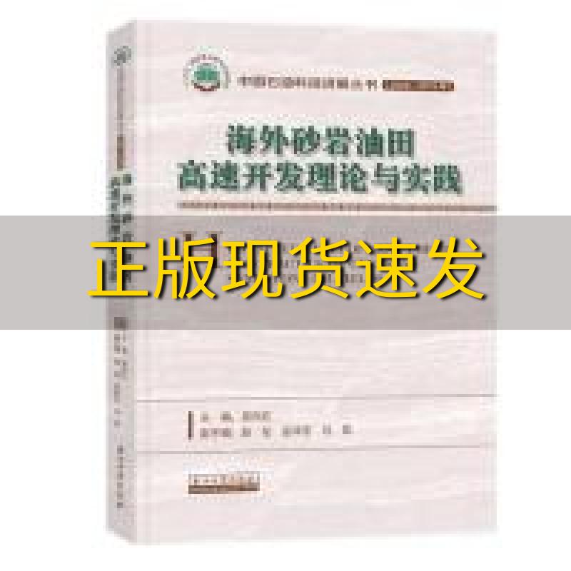 【正版书包邮】海外砂岩油田高速开发理论与实践吴向红赵伦张祥忠马凯石油工业出版社