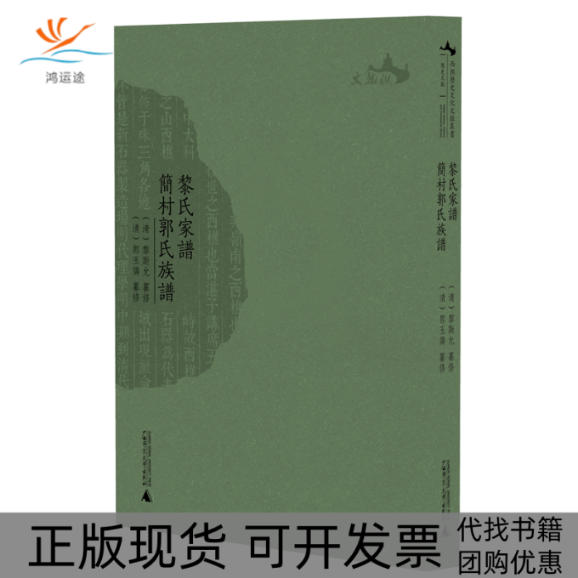 【正版书包邮】黎氏家谱简村郭氏族谱清黎斯允纂修清郭玉俦纂修广西师范大学出版社