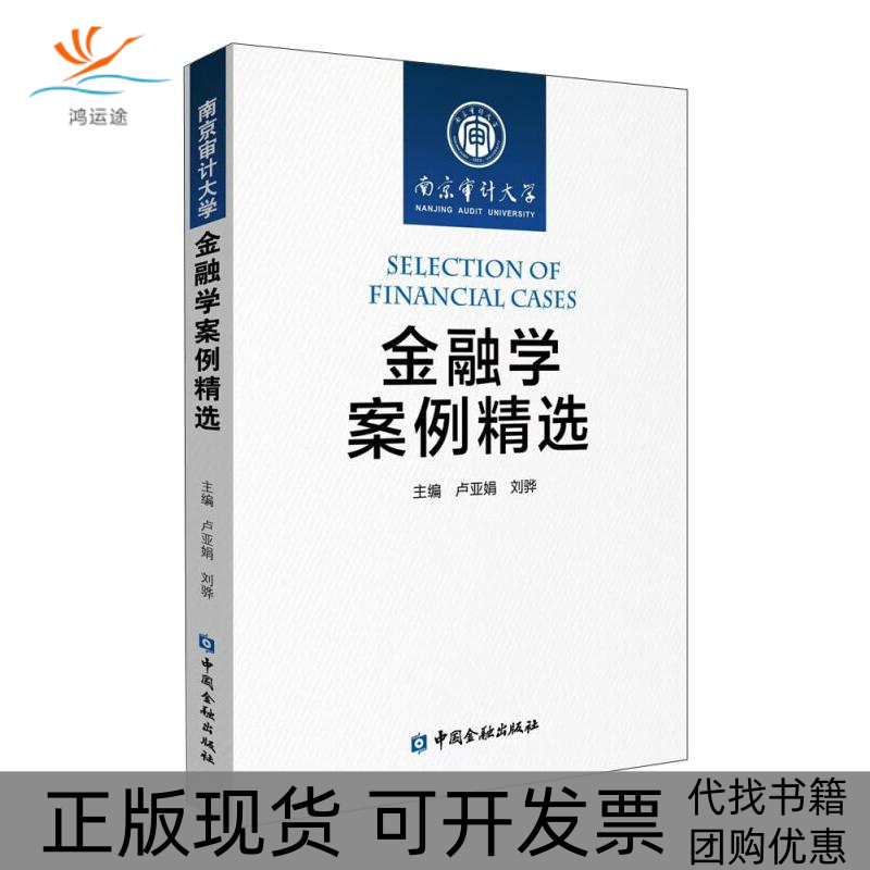 【正版书包邮】金融学案例精选卢亚娟刘骅中国金融出版社