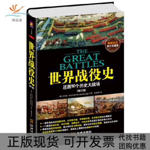 【正版书包邮】世界战役史吉尔斯麦克多诺GilesMacDonogh巩金城出版社