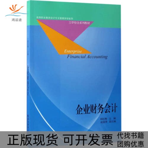 【正版书包邮】企业财务会计郑红梅东北财经大学出版社