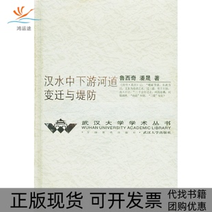【正版书包邮】汉水中下游河道变迁与堤防武汉大学学术丛书鲁西奇潘晟武汉大学出版社