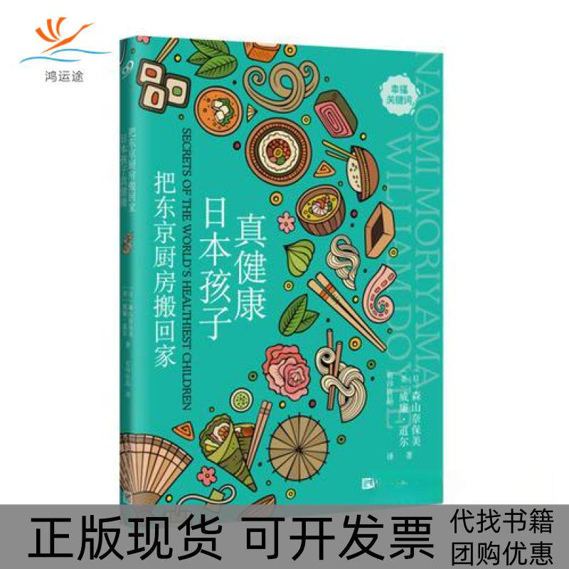 【正版书包邮】把东京厨房搬回家日本孩子真健康威廉道尔森山奈保美人民文学出版社