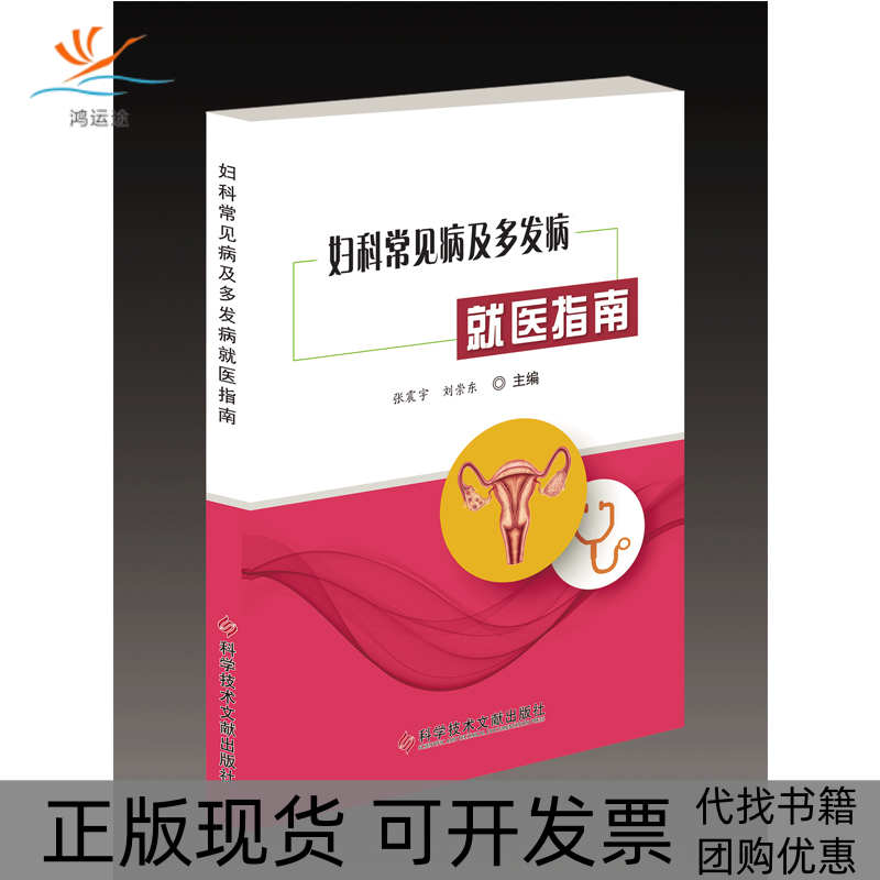 【正版书包邮】妇科常见病及多发病就医指南张震宇刘崇东科学技术文献出版社
