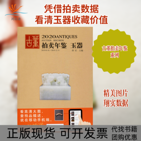 【正版书包邮】2020古董拍卖年鉴玉器欣弘湖南美术出版社