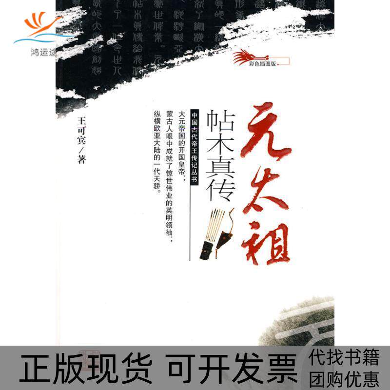 【正版书包邮】元太祖帖木贞传中国古代帝王传记丛书王可宾吉林人民出版社