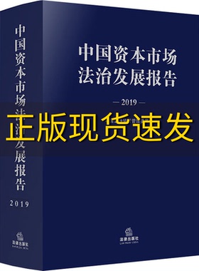【正版书包邮】中国资本市场法治发展报告2019中国证券监督管理法律出版社
