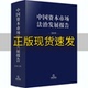 正版 书 包邮 中国资本市场法治发展报告2019中国证券监督管理法律出版 社