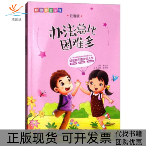 【正版书包邮】办法总比困难多注音版校园励志小说李长滨范梦博延边大学出版社