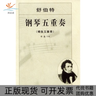 【正版书包邮】舒伯特钢琴五重奏鳟鱼五重奏作品114奥舒伯特作曲人民音乐出版社