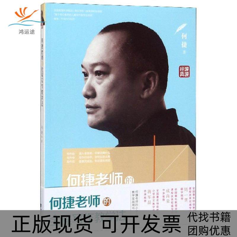 【正版书包邮】何捷老师的全程写作教学法何捷福建人民,书籍/杂志/报纸,小学教辅,淘宝优惠券,粉丝福利购,淘宝优惠卷