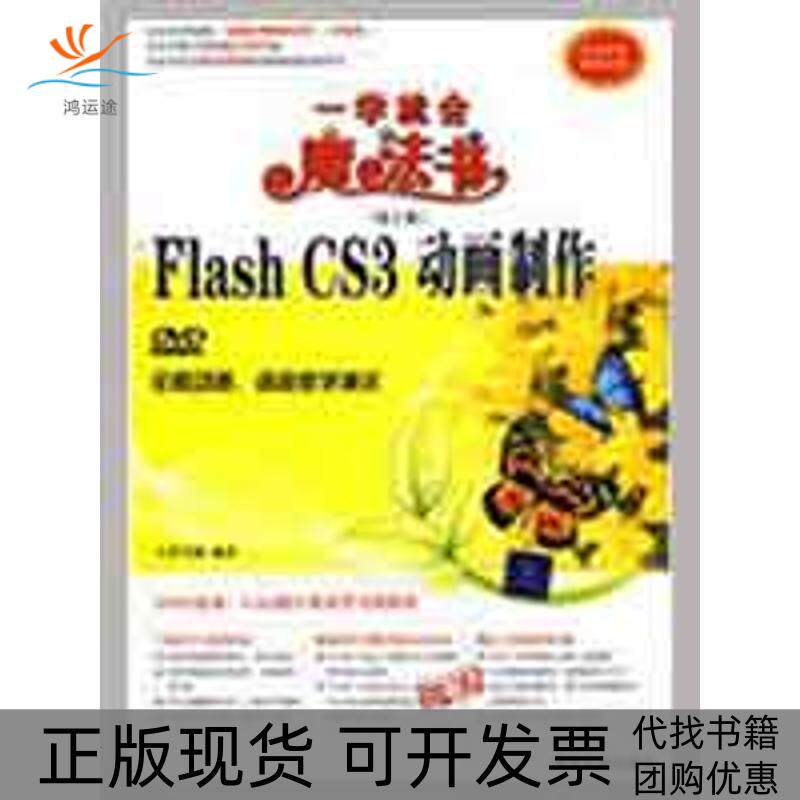 【正版书包邮】中文版FLASHCS3动画制作配光盘一学就会魔法书第2版九州书源清华大学出版社