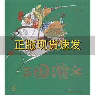 包邮 书 蜗牛典藏屋三国演义罗贯中蜗牛房子改福建少年儿童出版 正版 社