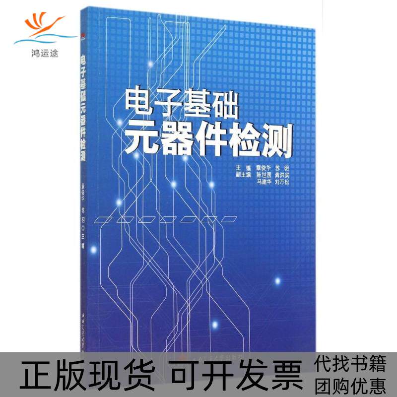 【正版书包邮】电子基础元器件检测章俊华章俊华西南交通大学出版社