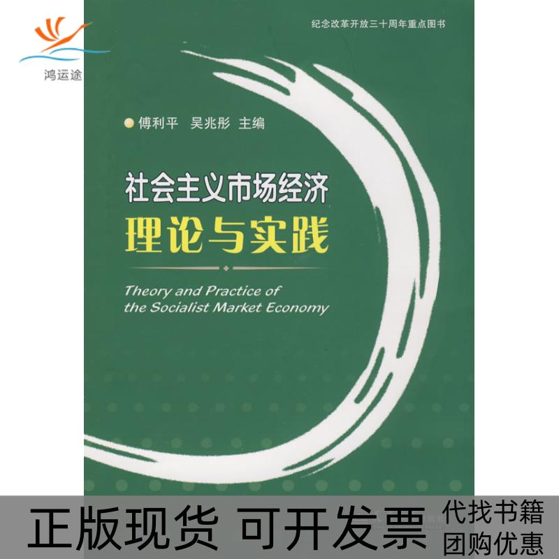 【正版书包邮】社会主义市场经济理论与实践傅利平,吴兆彤　主编天津出版社