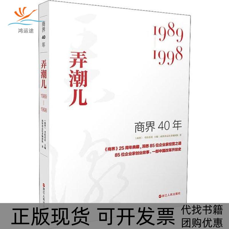 【正版书包邮】商界40年弄潮儿19891998洞悉85位企业家的创业故事85家企业的成长壮大历程商界考拉看看商界杂志社采团队浙江人民出