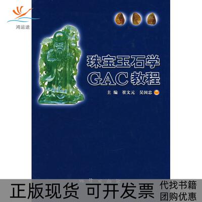 【正版书包邮】珠宝玉石学GAC教程崔文元地质出版社