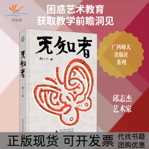 【正版书包邮】无知者邱志杰广西师范大学出版社