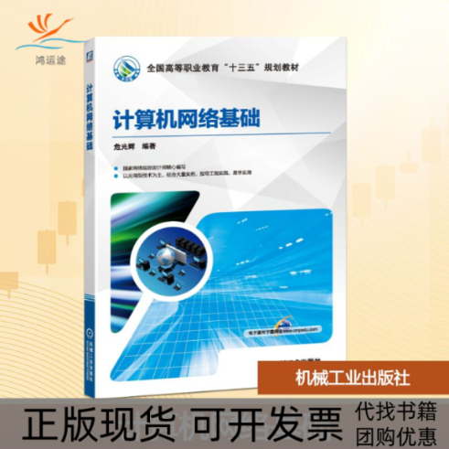 【正版书包邮】计算机网络基础危光辉危光辉机械工业出版社