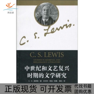 【正版书包邮】中世纪和文艺复兴时期的文学研究CS路易斯沃尔特183胡珀胡虹华东师范大学出版社