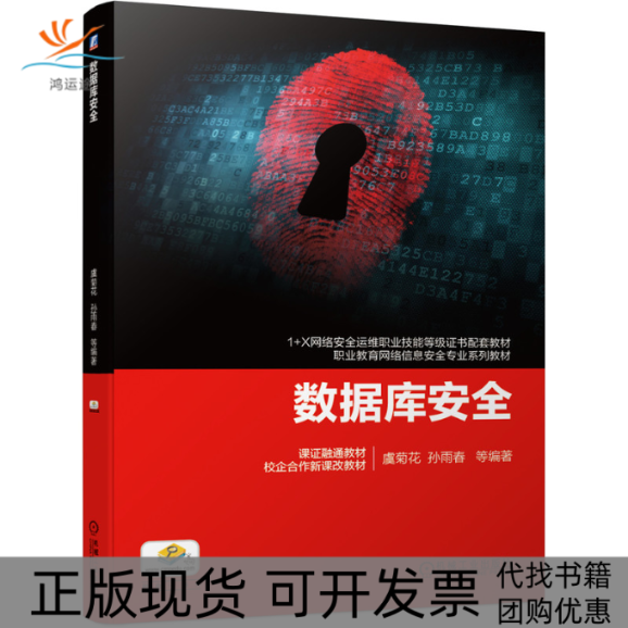 【正版书包邮】数据库安全虞菊花机械工业出版社