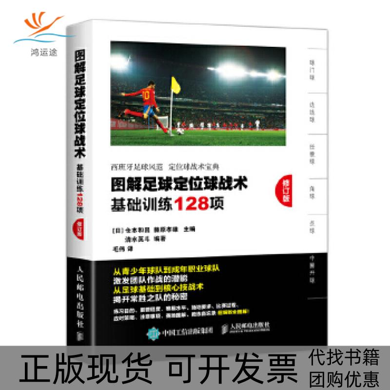 【正版书包邮】图解足球定位球战术基础训练128项修订版仓本和昌藤原孝雄人民邮电出版社