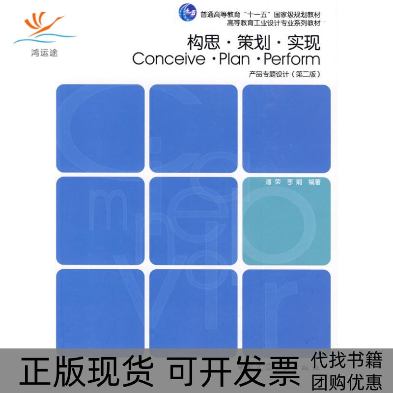 【正版书包邮】构思策划实现产品专题设计第2版潘荣李娟中国建筑工业出版社