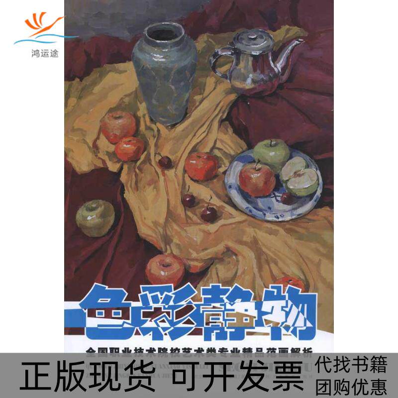 【正版书包邮】色彩静物全国职业技术院校艺术专业精品范画解析吴国新河北美术出版社
