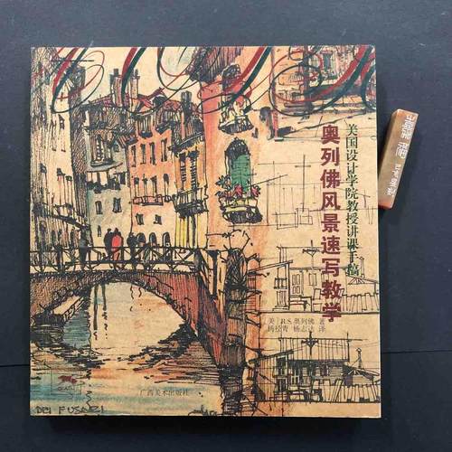 美国设计学院教授讲课手稿奥列佛风景速写教学(美)R.S.奥列佛广西美术出版社【正版图书】