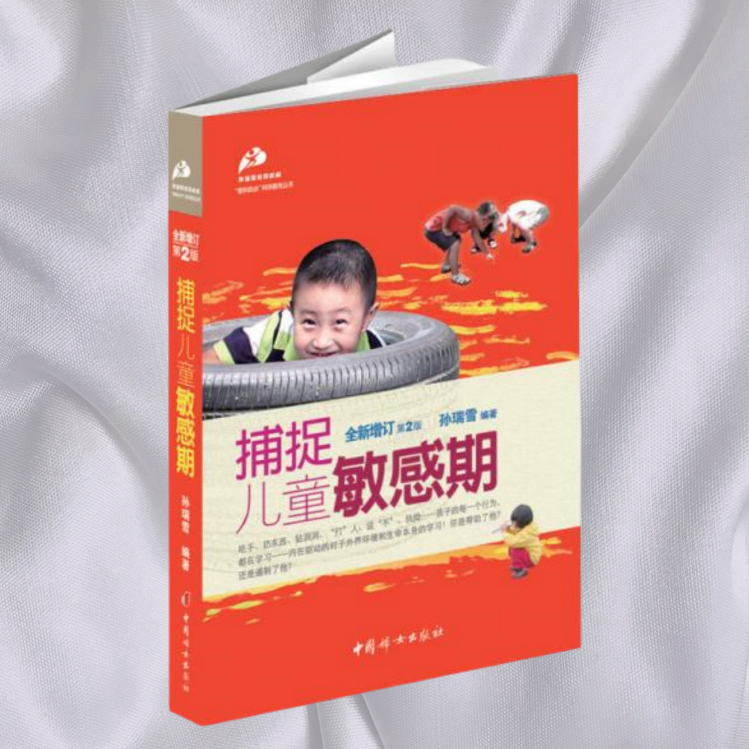 【正版书包邮】捕捉儿童敏感期孙瑞雪中国妇女出版社