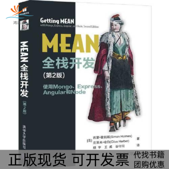 【正版书包邮】MEAN全栈开发 使用Mongo、Express、 Angular和Node(第2版)(美)西蒙·霍姆斯,(美)克莱夫·哈伯清华大学出版社
