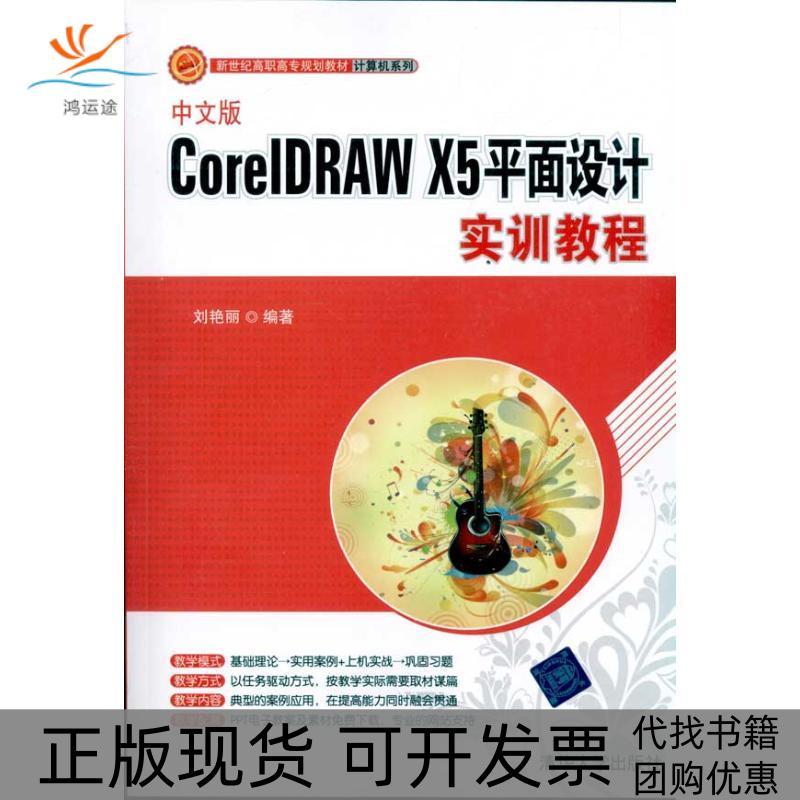 【正版书包邮】中文版CorelDRAWX5平面设计实训教程刘艳丽清华大学出版社