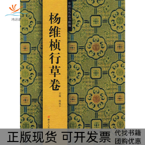 【正版书包邮】中国历代法书粹编杨维桢行草卷路振平浙江人民美术出版社