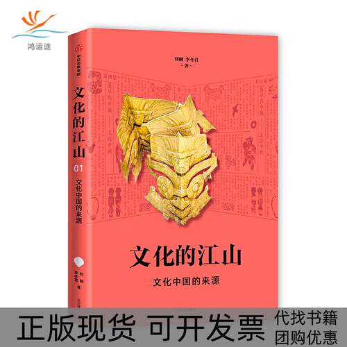 【正版书包邮】文化中国的来源文化的江山01刘刚李冬君中信出版社