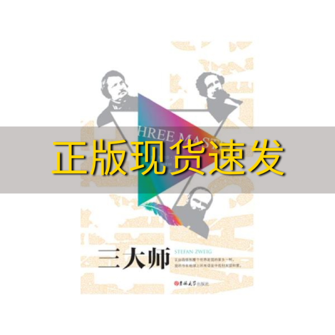 【正版书包邮】读经典三大师精装足本名家名译申文林译高中甫校斯蒂芬茨威格申文林高中甫校吉林大学出版社