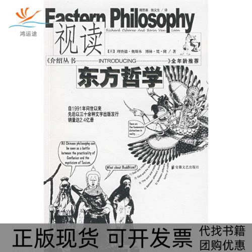 【正版书包邮】视读东方哲学理查德奥斯本博林梵隆|者隋思喜张义生安徽文艺