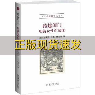 正版 书 免邮 社 费 跨越闺门明清女性作家论方秀洁魏爱莲北京大学出版