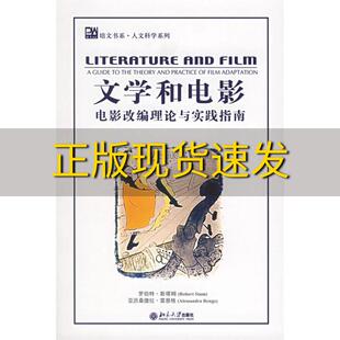 【正版书包邮】文学和电影电影改编理论与实践指南罗伯特斯塔姆亚历桑德拉雷恩格北京大学出版社