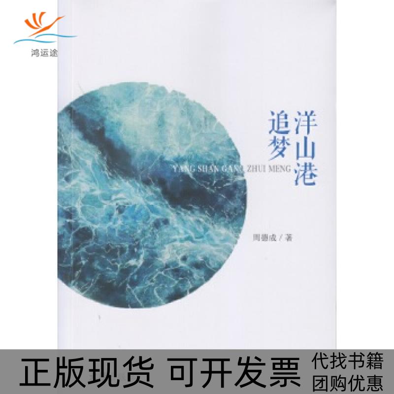 【正版书包邮】洋山港追梦周德成文汇出版社