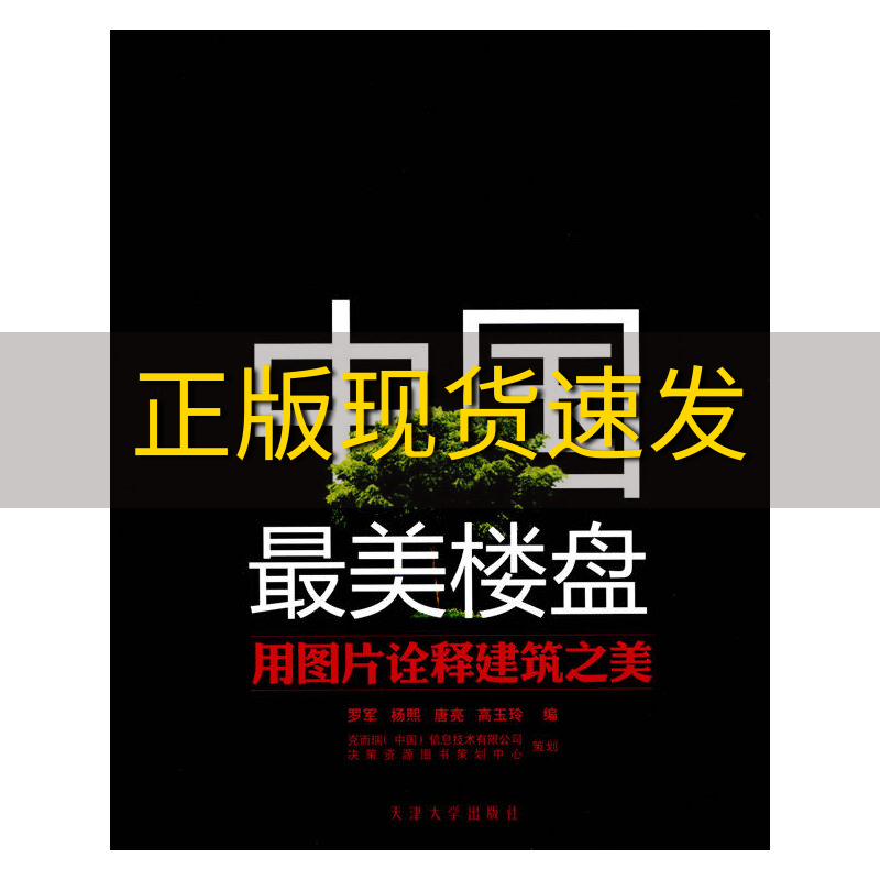 【正版书包邮】中国最美楼盘用图片诠释建筑之美罗军克而瑞中国信息技术有限公司决策资源图书策划中心天津大学出版社