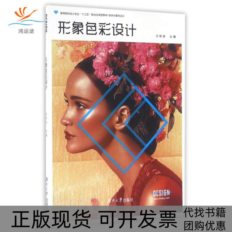 【正版书包邮】形象色彩设计与服饰设计高等院校设计专业十三五规划应用型教材白敬艳湖南大学出版社