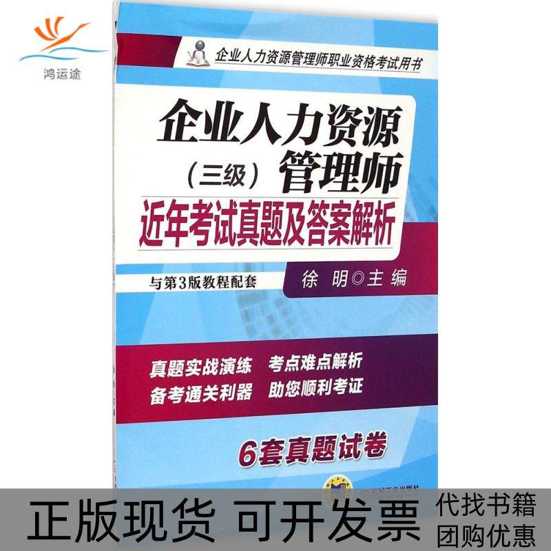 【正版书包邮】企业人力资源管理师近年真题及解析三级徐明机械工业出版社