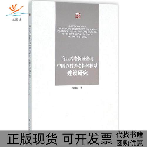 【正版书包邮】商业养老保险参与中国农村养老保障体系建设研究周建再江苏教育出版社