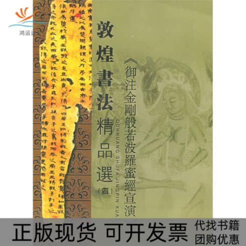 【正版书包邮】敦煌书法精品选四黄征江吟西泠印社出版社