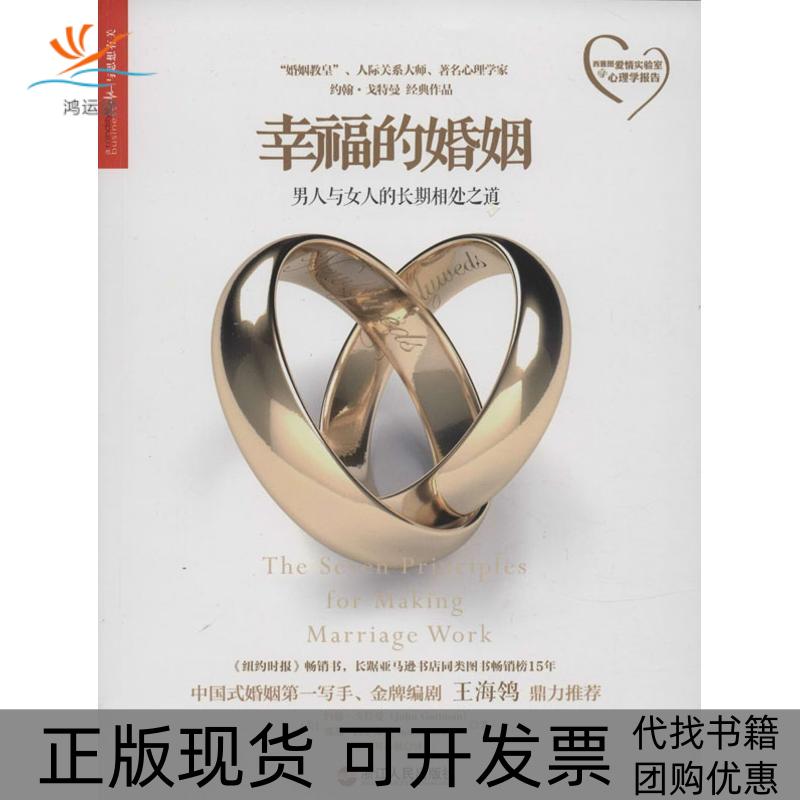 【正版书包邮】幸福的婚姻John Gottman 著 刘小敏 译浙江人民出版社