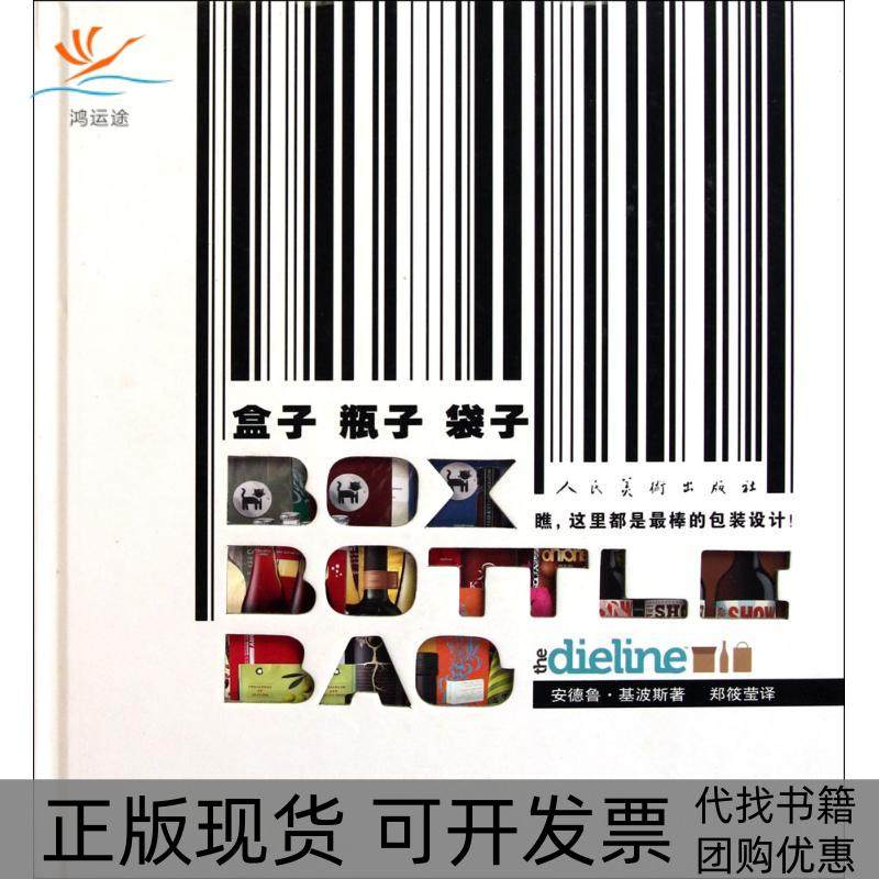 【正版书包邮】盒子瓶子袋子安德鲁基波斯人民美术出版社,书籍/杂志/报纸,设计,淘宝优惠券,粉丝福利购,淘宝优惠卷