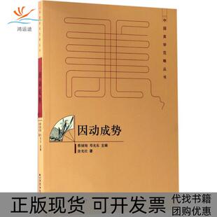 因动成势涂光社百花洲文艺出版 包邮 书 社 正版