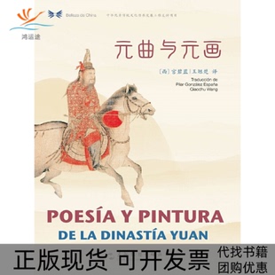 【正版书包邮】元曲与元画汉西对照中华之美丛书宫碧蓝王翘楚五洲传播出版社