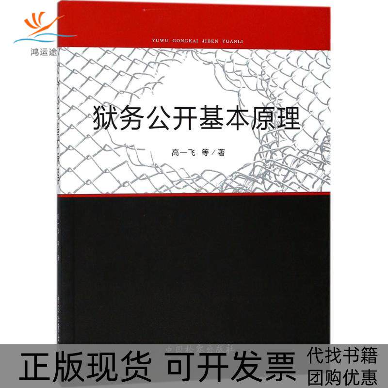 【正版书包邮】狱务公开基本原理高一飞中国检察出版社